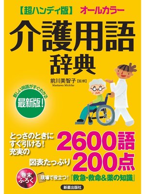 cover image of 超ハンディ版 介護用語辞典